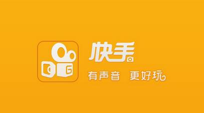 不打廣告、拒絕明星，快手如何做到3億用戶(hù)？